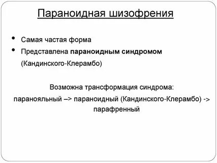 Синдром клерамбо бред