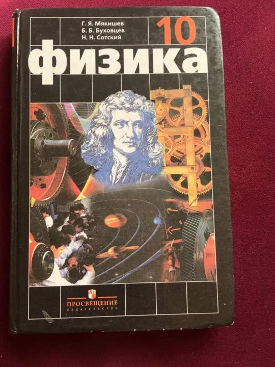 Мякишев буховцев физика 10 класс базовый. Мякишев Буховцев физика. Мякишев физика 10. Учебник по физике 10 класс. Мякишев Буховцев физика 10 класс.