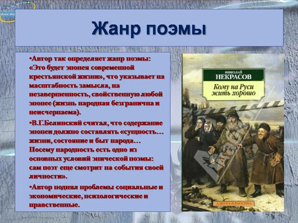 Кому на руси жить хорошо литературное направление. Эпопея Некрасова. Поэма Некрасова кому на Руси жить хорошо Жанр. Жанр поэмы н.а. Некрасова «кому на Руси жить хорошо». Композиция поэмы н.а. Некрасова «кому на Руси жить хорошо?».