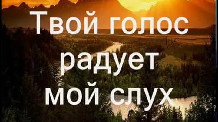 Включи сборник голос мой услышь. Твой голос. Хочу услышать твой голос. Твой голос картинки. Приятно было слышать твой голос.