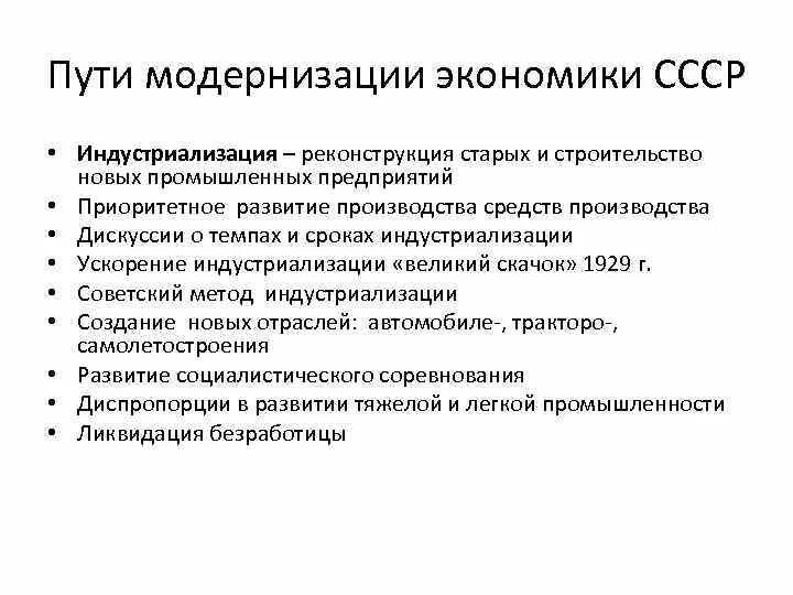 Индустриализация в СССР В 30-Е годы этапы. Модернизация экономики СССР В 20-30-Е годы. Советская модернизация экономики. Пути модернизации экономики СССР •. Модель советской экономики