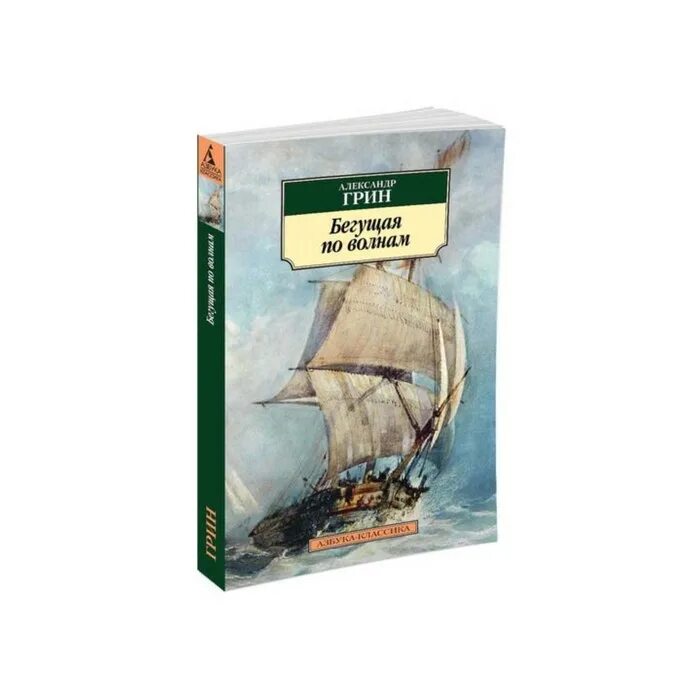 Произведение бегущая по волнам. Грин Бегущая по волнам 1928. Книга Грина Бегущая по волнам.