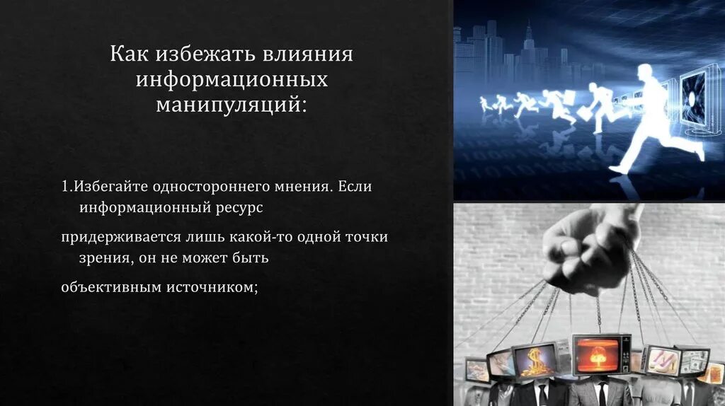 Манипулирования сознанием человека. Информационная манипуляция. Манипуляция сознанием презентация. Манипулирование сознанием человека. Информационный способ манипуляции.