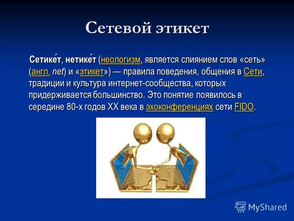 основные правила сетевого этикета. правила сетевого этикета примеры. этикет электронного письма. правила этикета электронной почты. этика сетевого общения.
