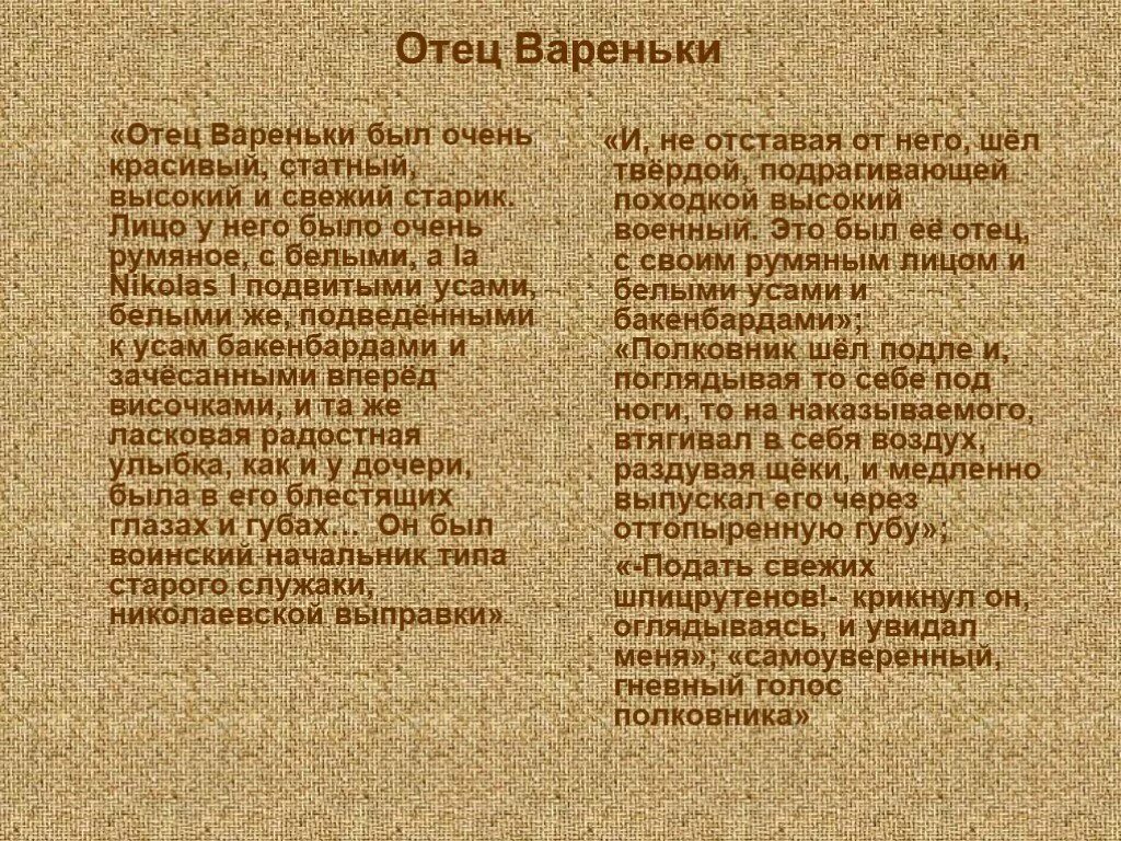 Отец Вареньки после бала характеристика. Описание отца Вареньки после бала. Характеристика отца Вареньки. Образ полковника отца Вареньки.