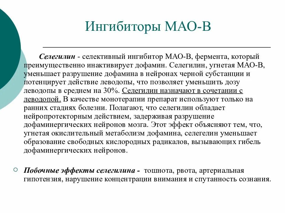 Имао это. Ингибиторы Мао. Селективные ингибиторы Мао. Ингибиторами моноаминоксидазы (Мао).. Неизбирательные ингибиторы Мао препараты.