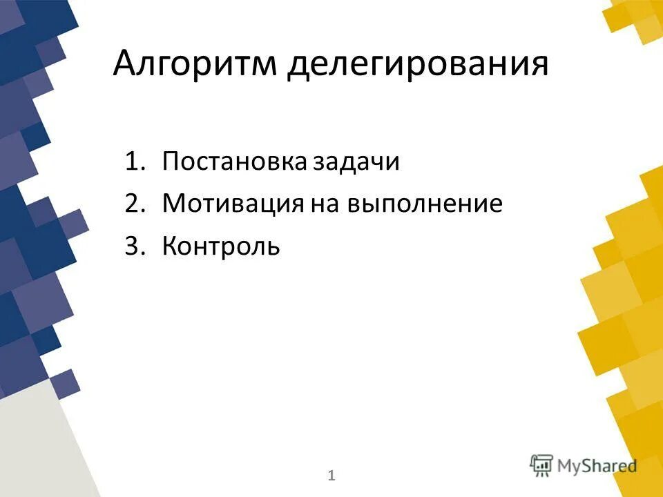 Делегирование задач обучение. Какие полномочия можно делегировать. Инструменты делегирования полномочий. Препятствия делегирования полномочий. Схема делегирования.