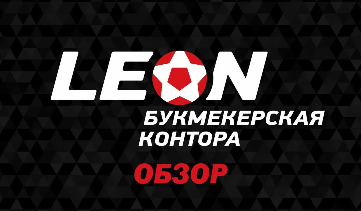 Сайт leon bk leonbets la top. Leon букмекерская контора. Leon букмекерская контора лого. Леонбетс букмекерская контора.