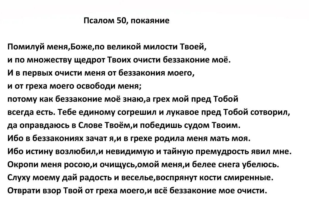 50 псалом текст молитвы читать на русском. Псалом 50. Псалом 50 текст. Псалтирь 50 Псалом. Псалом 50 покаянный.