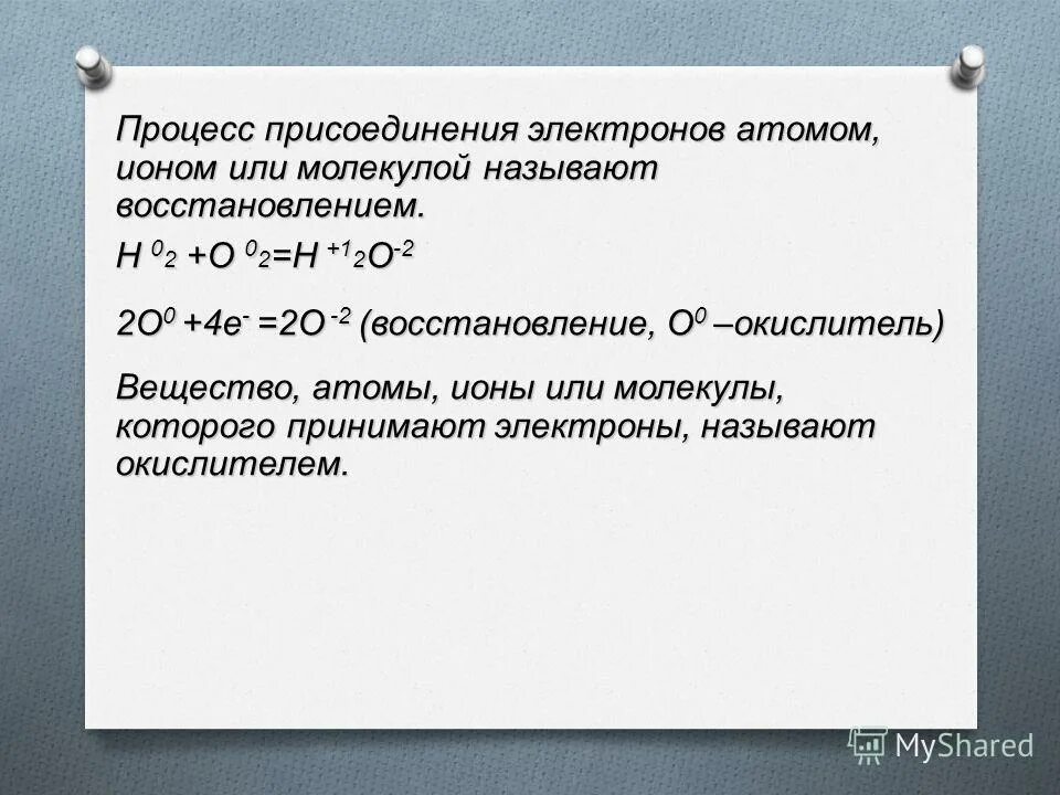 Процесс присоединения электронов. Восстановитель отдаёт электроны окислителю. Атом это в химии 8 класс. Свойства атома. Атом присоединивший один или несколько электронов называется.