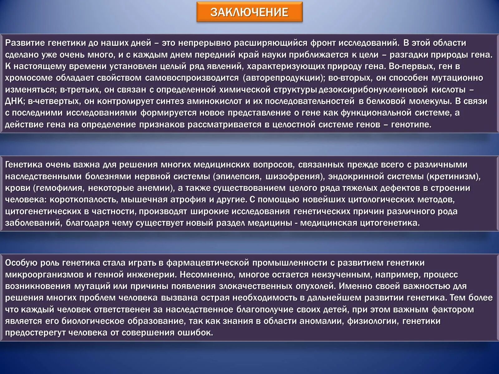 Генетика значение для человека. Заключение о генетике. вывод по генетике. вывод по теме генетика. медицинская генетика заключение.