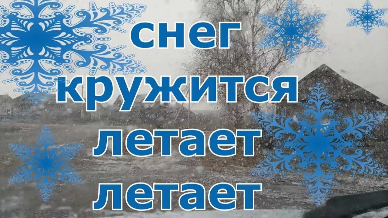 Кружился снег кружилась голова. Снег кружится. Снег кружится летает. Снег кружится летает летает и поземкою клубя. Снег кружится летает летает картинки.