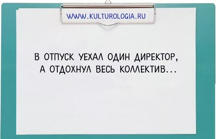 Начальник в отпуске прикол. Анекдот про сисадмина. Начальник не дает отпуск. Начальник в отпуске отдохнул весь коллектив. Анекдоты про отпуск в картинках.