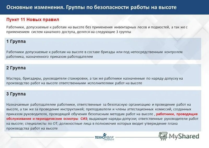 Группы работы на высоте новые