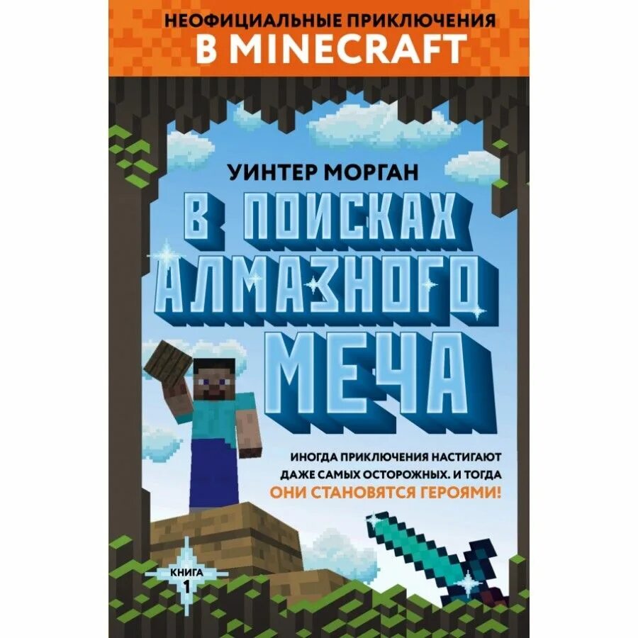 В поисках алмазного меча книга. В поисках алмазного меча. Книга 1/ Морган Уинтер. Уинтер Морган книги майнкрафт. Уинтер Морган в поисках алмазного меча. Майнкрафт книга приключений