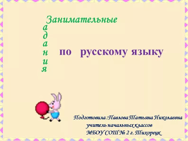 Игры на русский 1 класс. Занимательные задания по русскому языку 2. Занимательные упражнения по русскому языку. Занимательный русский язык задания. Занимательные задания по русскому языку ку.