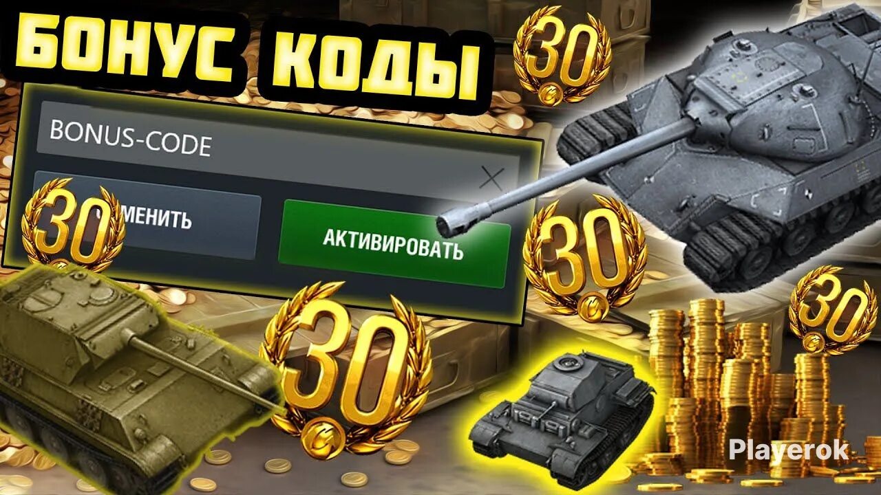 Бонус коды для танк блиц 2023. Рабочие коды на танки блиц. Рабочие коды на танки блиц. Рабочие коды на танки блиц. Бонус код для world of tanks blitz.
