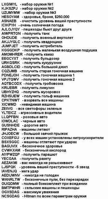 Чит коды гта качок. ГТА Сан андреас читы коды на машины. Чит коды на ГТА Сан андреас на ГТА Сан андреас. Коды на Тачки в ГТА Сан андреас. Чит-коды на GTA San Andreas на оружие.