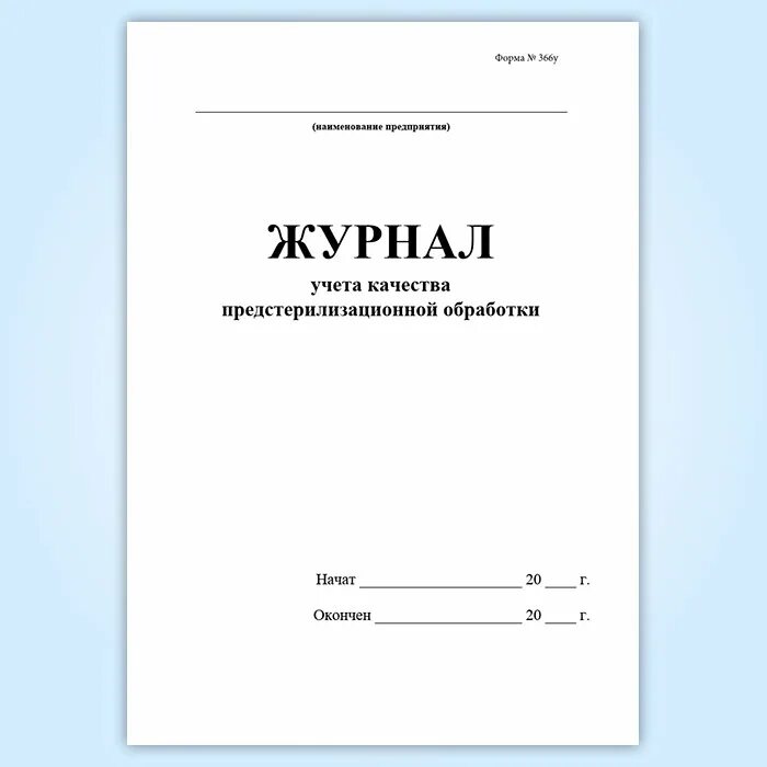 Журнал предстерилизационной очистки. 366/У журнал учета качества предстерилизационной. Форма 336/у журнал учета качества предстерилизационной очистки. Журнал для предстерилизационной обработки форма 366/у. Журнал учета качества предстерилизационной очистки формы 366/у.