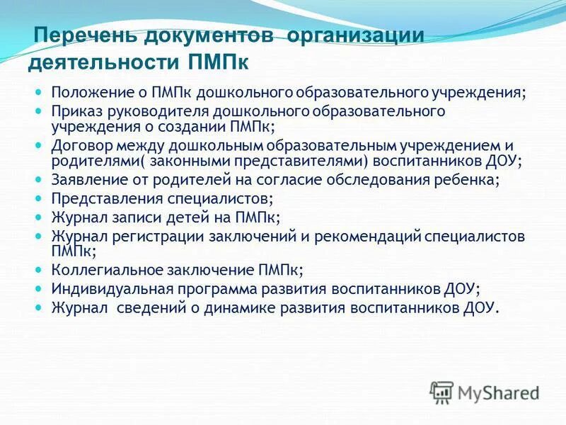 Вывод пмпк. Перечень документов на ПМПК для детского сада. ПМПК В ДОУ. Заключение ПМПК ДОУ. Заключение ПМПК ДОУ на ребенка.