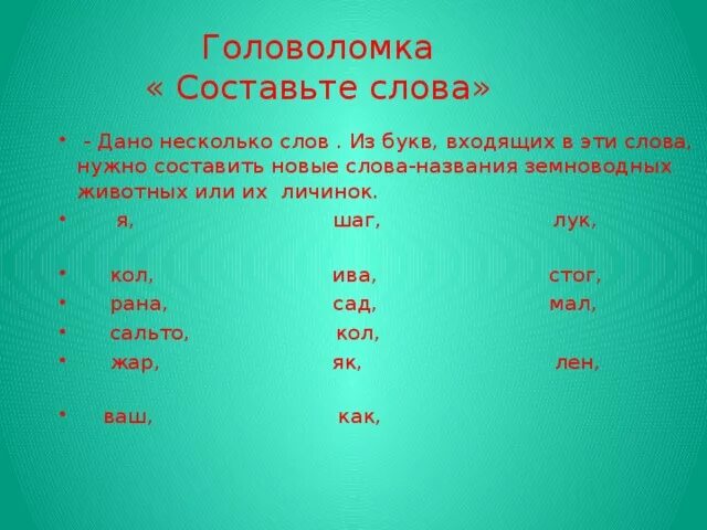 Головоломки Составь слово. Головоломка составление слов из данных букв. Головоломка состав слова. Головоломка Составь слова из букв.