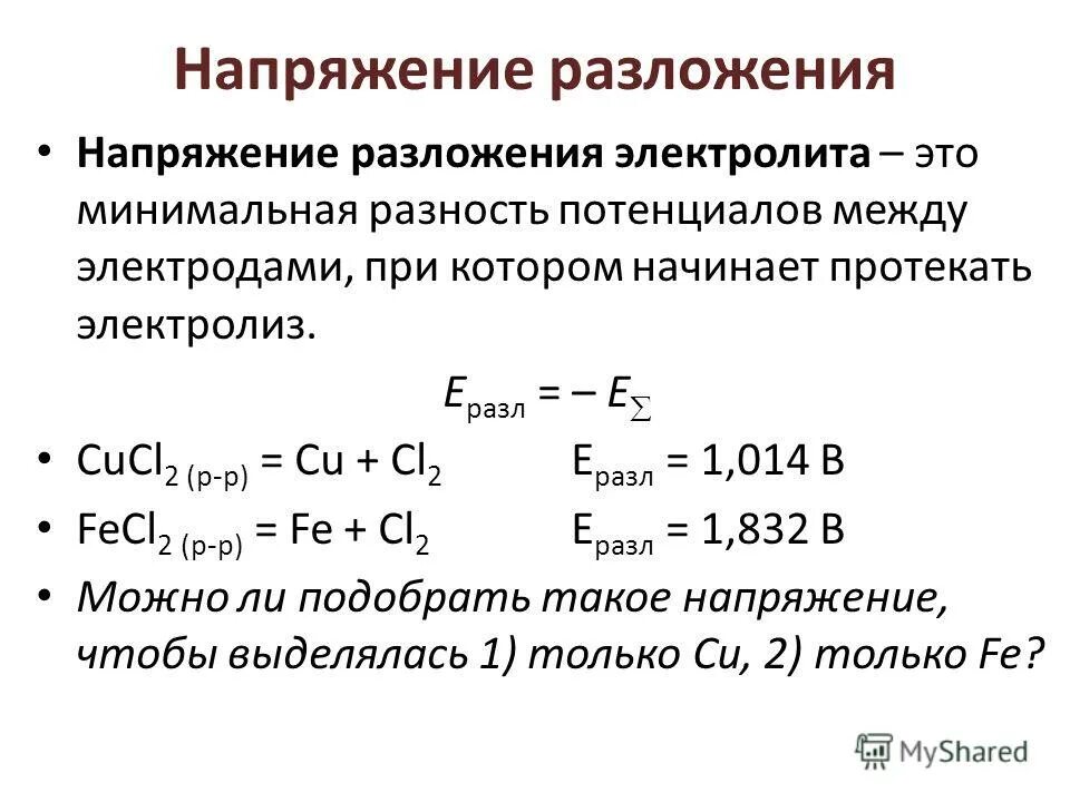 Интенсивность разложения. Напряжение разложения электролита. напряжение разложения при электролизе. напряжение разложения при электролизе таблица. напряжение разложения электролита формула.