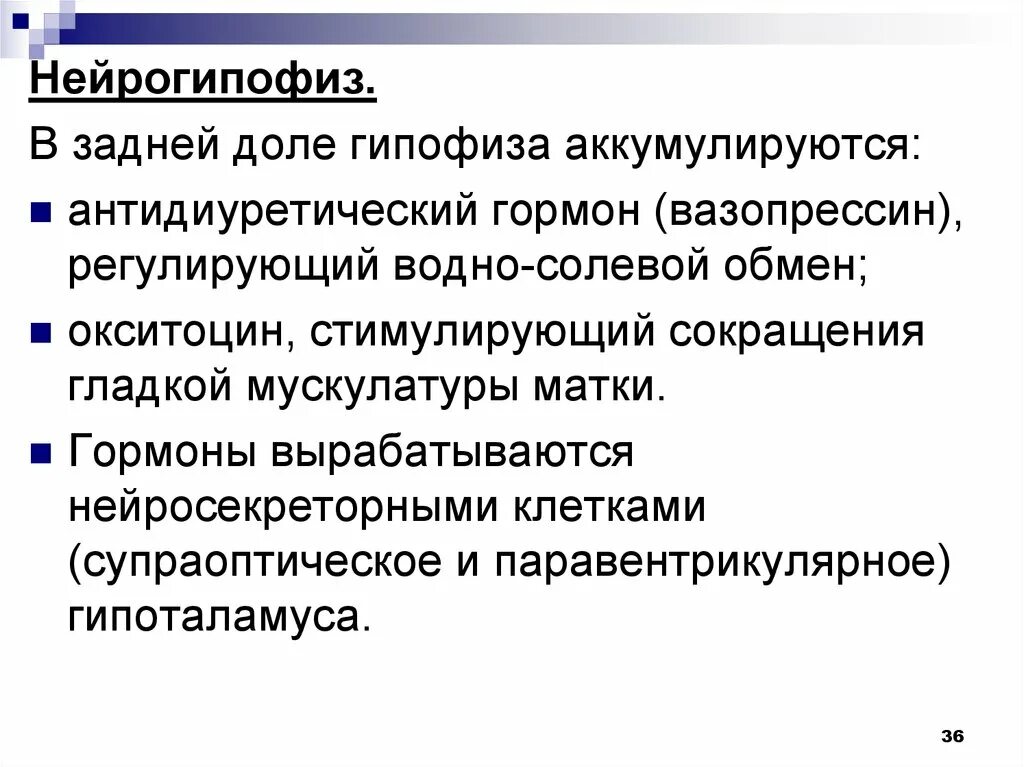 Гормоны гипофиза окситоцин. Нейрогипофиз гормоны и функции. Назовите гормоны нейрогипофиза.