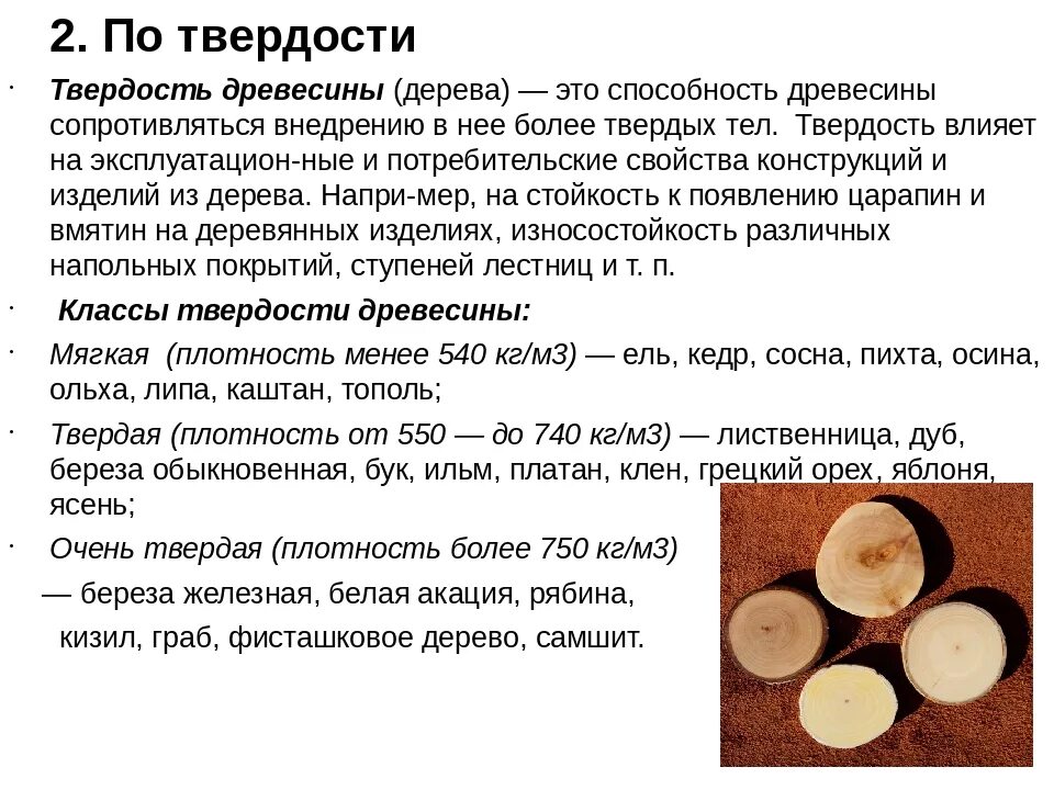 Твёрдые и мягкие породы древесины таблица. Плотность и твердость древесины. Плотные породы древесины. Твердые породы древесины
