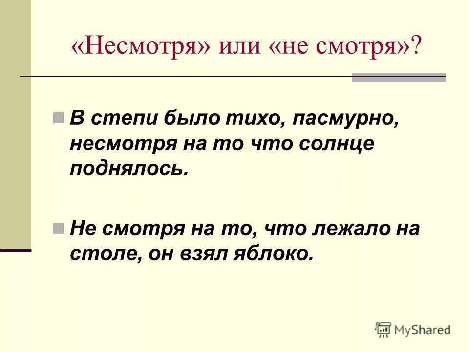 Не смотря по сторонам как пишется