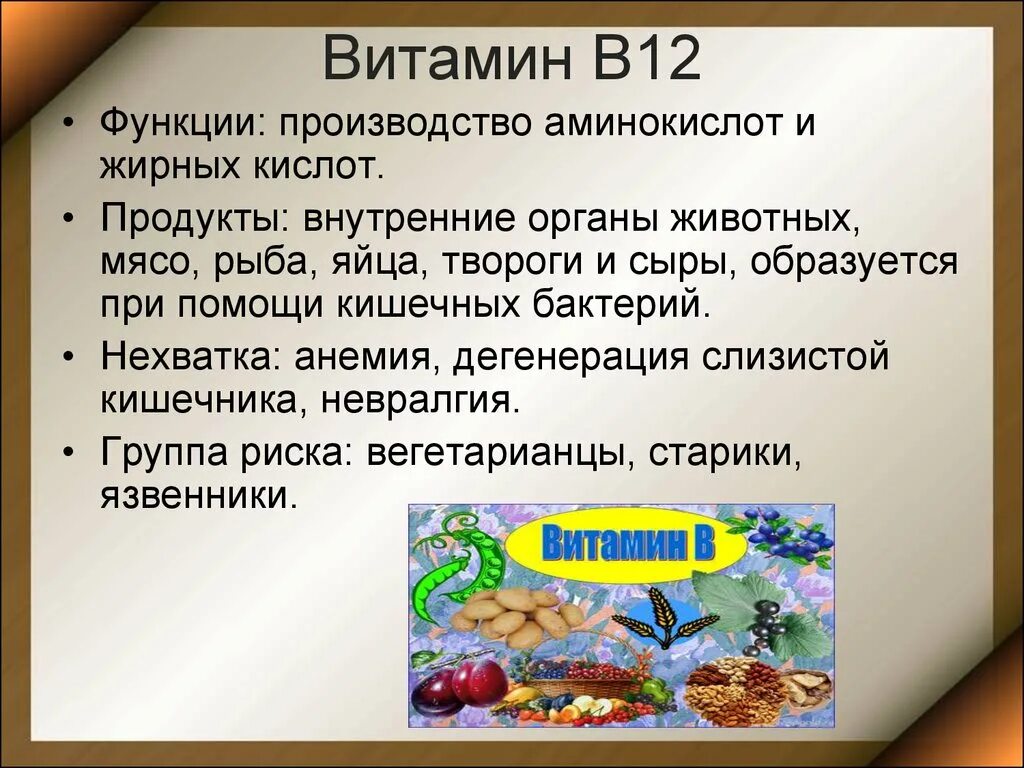 Функции витамина в12 кратко. Витамин b12 функции. Витамин б12 функции. Микроэлемент необходимый для функционирования витамина в12. Б 12 польза