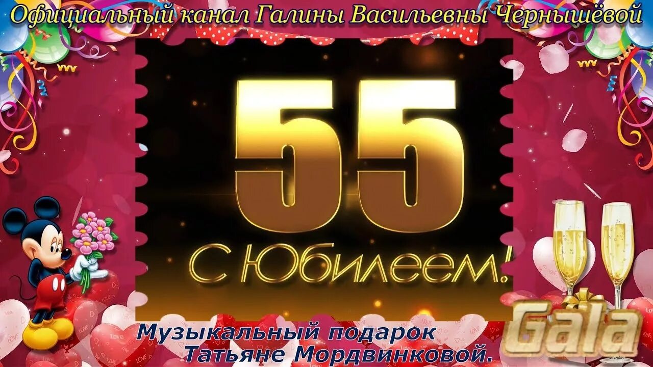 Видео юбилея 55 лет. С юбилеем 55 лет. Музыкальные подарки Татьяне с юбилеем 55 лет.