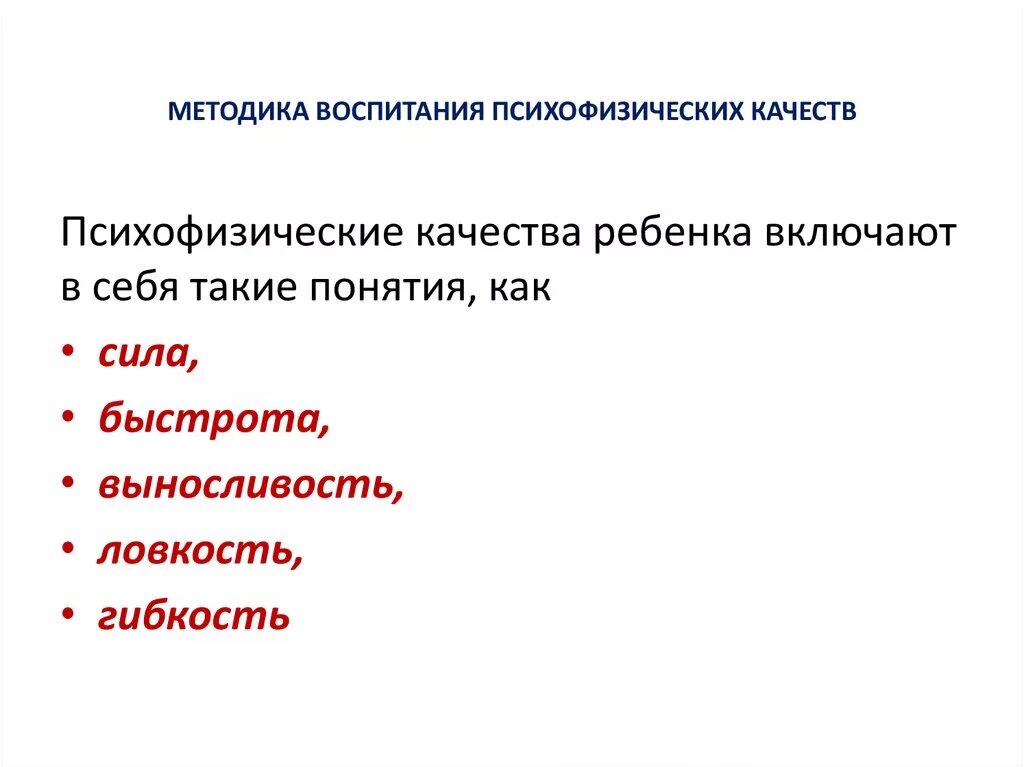 Психофизические качества дошкольников. Средства развития психофизических качеств у детей. Методика воспитания силы. Методика воспитания психофизических качеств таблица.