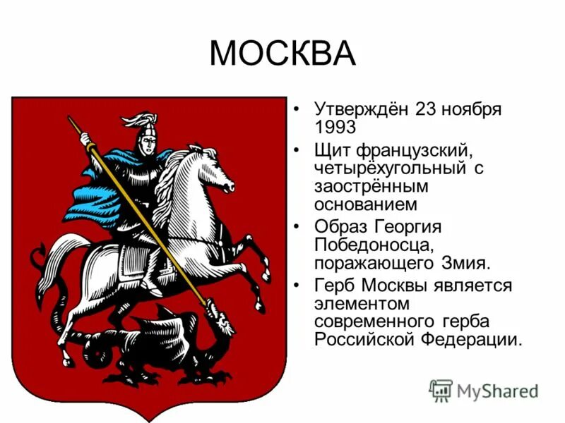 Герб москвы окружающий мир