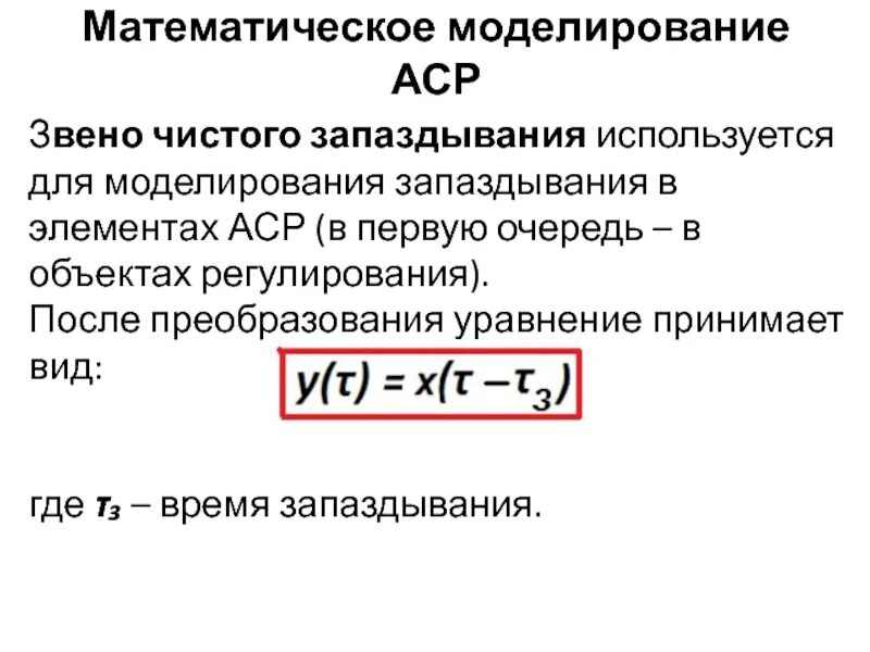 Что такое аср. Звено чистого запаздывания. звено чистого запаздывания формула. математическое описание аср. заено чистое запаздывание.