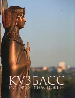 История кузбасса