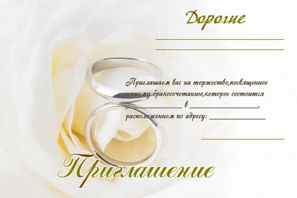 Пригласительные на свадьбу образец. Приглашение на свадьбу. пригласительные на свадьбу шаблоны. приглашение на свадьбу открытка.