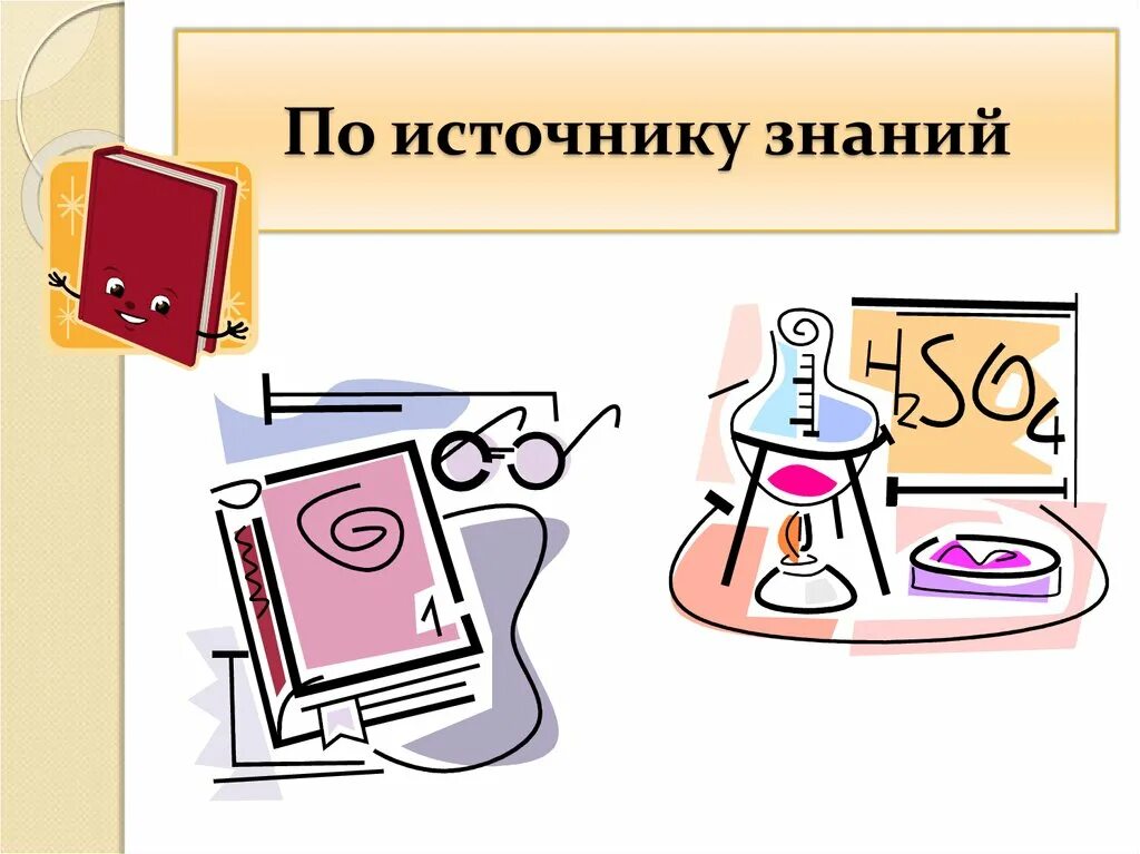 Группа источник знаний. Источник знаний картинка. Источник знаний рисунок. По источнику знаний. Источник знания.