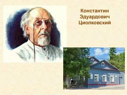 Циолковский предложил