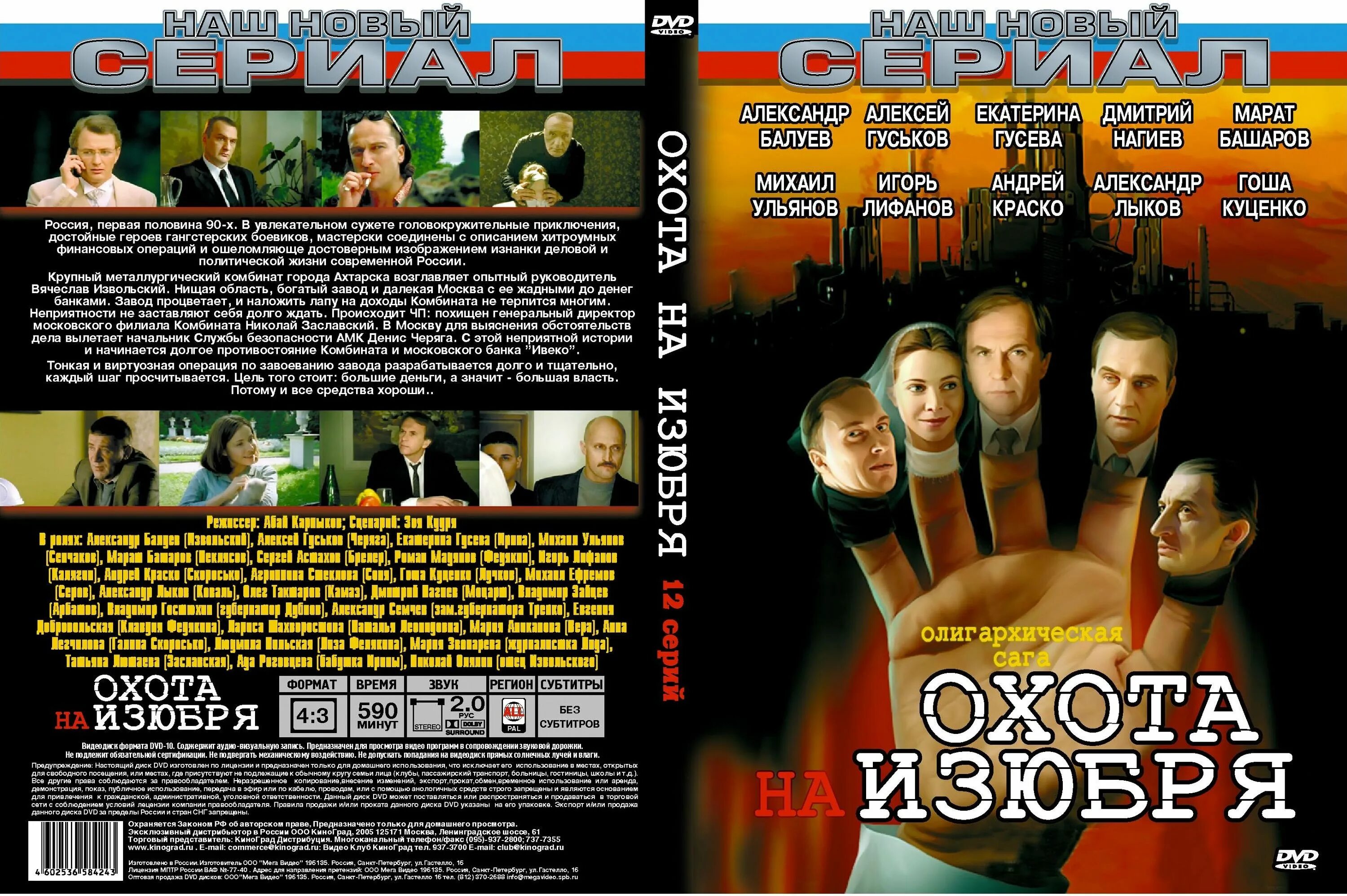 Охота на изюбря (2005). Гоша Куценко охота на изюбря. Охота на изюбря Постер. Охота на изюбря роли