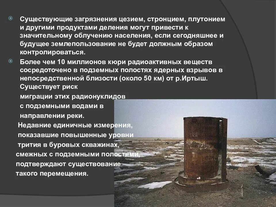 Семипалатинский испытательный ядерный полигон расположен. Семипалатинский ядерный полигон презентация. полигон для презентации. загрязнения в семипалатинском полигоне. семипалатинский полигон территория загрязнения.