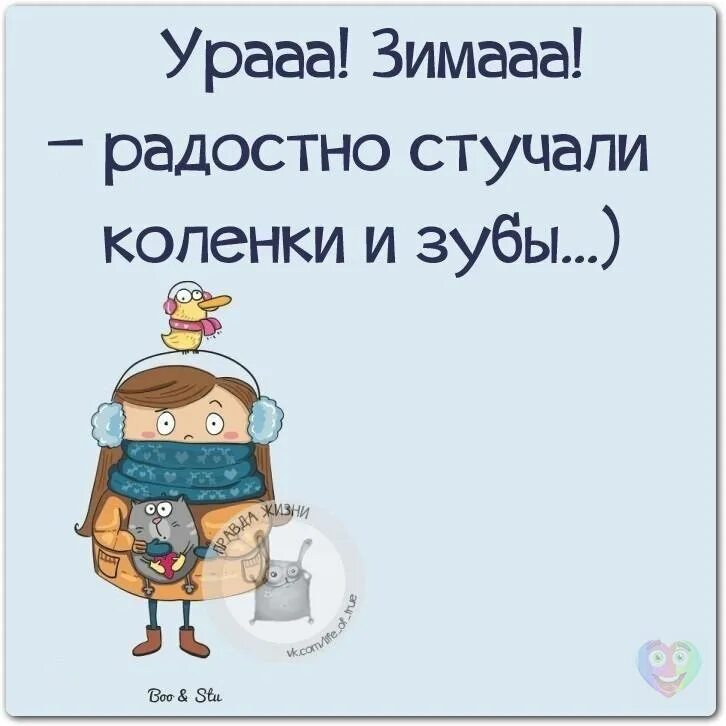 Колено стучит. Зима радостно стучали коленки и зубы. Ура зима весело стучали коленки и зубы. Зима радостно стучали коленки и зубы картинка. Ура! Зима! Стучали зубы.