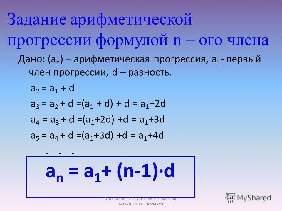 Поверхность, составленная из шести параллелограммов. Формула нахождения первого числа арифметической прогрессии. Диагонали параллелепипеда пересекаются в одной точке и делятся этой. Пересечение диагоналей в параллелепипеде пересекаются в точке. Поверхность составленная из четырех из.