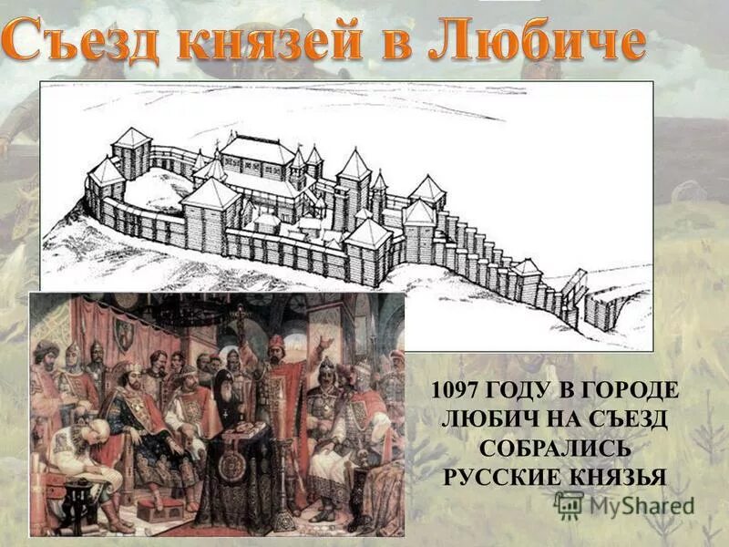 в 1097 году в городе. «долобский съезд князей». – съезд князей в любече. 1097 съезд князей в любече. владимир мономах любечский съезд 1097.