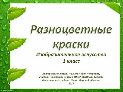 Разноцветные краски 1 класс презентация