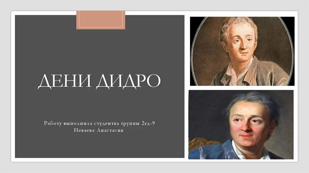 Имя философа дидро. Жена дени дидро. племянник рамо дидро. дени дидро побочный сын.