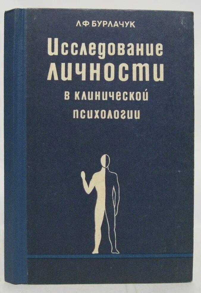 Экспериментальное изучение личности. Изучение психологии человека книги. клиническая психология книги. советские книги про исследования. исследование книг.