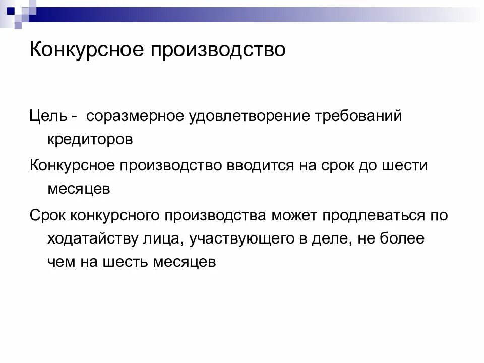 Основание конкурсного производства. Цели конкурсного производства. Конкурсное производство. Стадии конкурсного производства. Срок конкурсного производства.