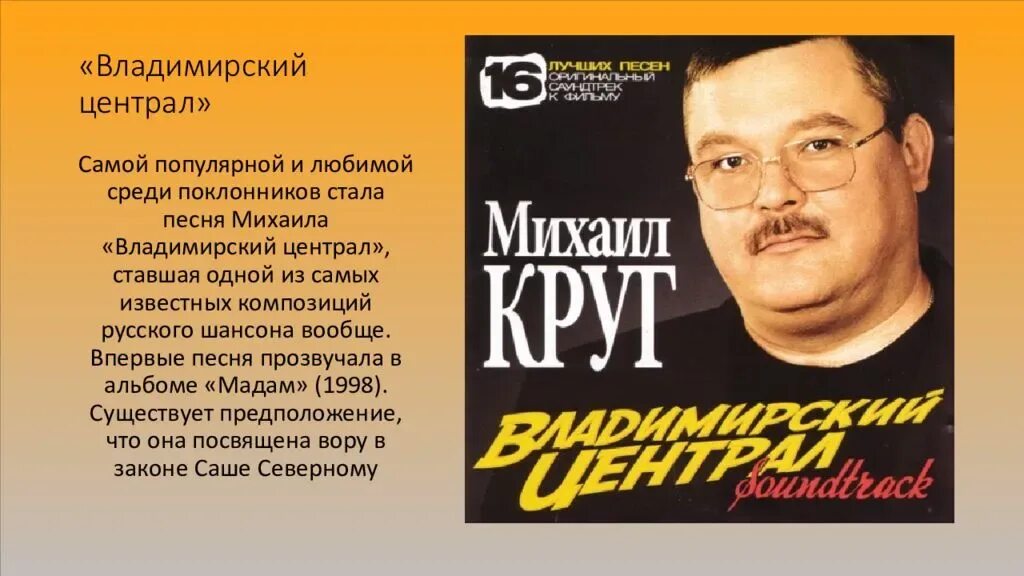 Круг песни названия. Миша круг Владимирский централ. Владимирский централ песня.