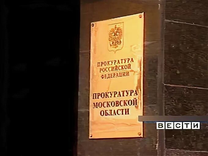 Московская область вывеска. Прокуратура Московской области вывеска. Прокуратура Московской области здание. Вывеска прокуратуры района. Прокуратура Ногинск.