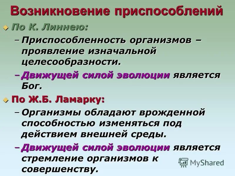 Возникновение адаптаций в результате естественного отбора. Приспособленность результат действия факторов эволюции. Возникновение приспособлений у организмов. Приспособленность и естественный отбор.